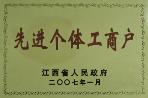 荣誉