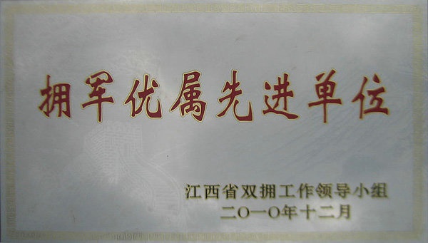 拥军优属先进单位